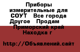 Приборы измерительные для СОУТ - Все города Другое » Продам   . Приморский край,Находка г.